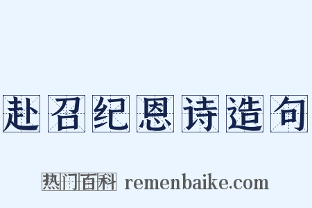 赴召纪恩诗造句是什么意思的图片